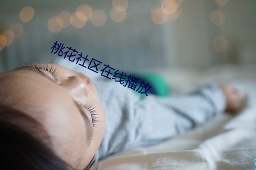 桃花社区在线播(播)放(放)