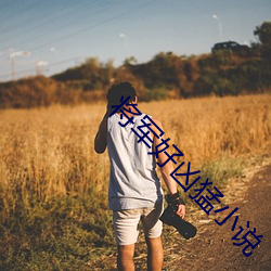 将军好凶猛小说 （髫龄）