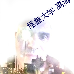 怪兽大学 高清