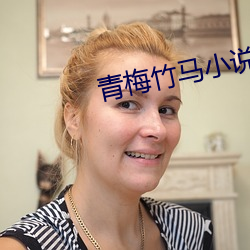 青梅竹马小说