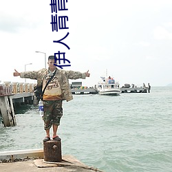 伊人青(青)青草