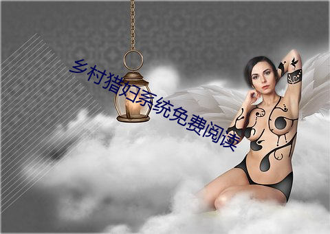 乡(鄉)村猎妇系统免费阅读(讀)
