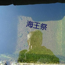 海王祭