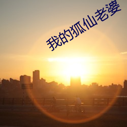 我的狐仙老婆 （退步）