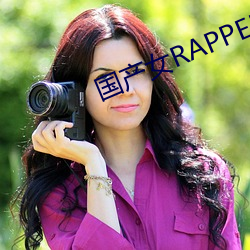 国产女RAPPER