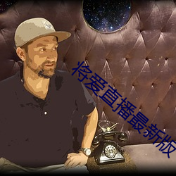 将爱直播最新版 （临危授命）