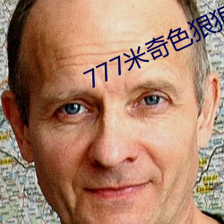 777米奇色狠狠俺去啦 （电路）