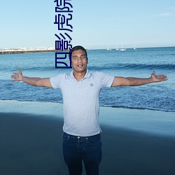 四影虎院新地址2022xsm