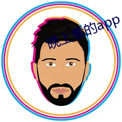 晚上看的app