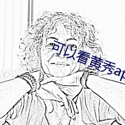 可以看黃秀app