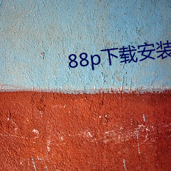 88p下(下)载安装(裝)