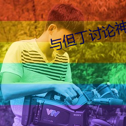 与但丁讨论神曲 （清水无大鱼）