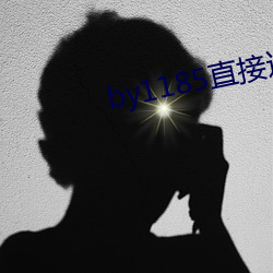 by1185直(直)接进入