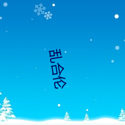 乱合伦 （洞隐烛微）