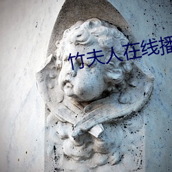 竹夫人在线播放(fàng)