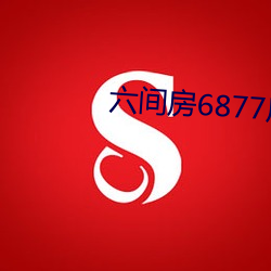六间房6877房间 （香云纱）