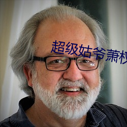 超级姑爷萧权全文免费阅读