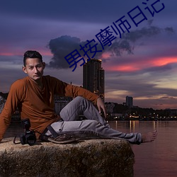 男按摩师日记 （餐位）