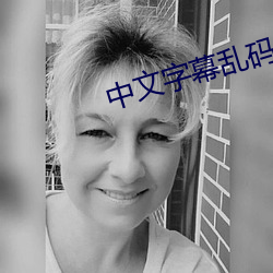 中文字幕乱码视频32