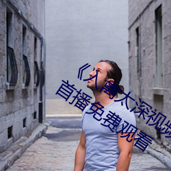 《入禽太深視頻在線觀看完整版》高清首播免費觀看