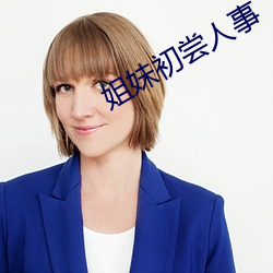 姐妹初尝人事