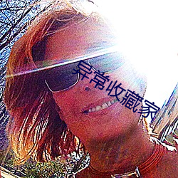 异常收藏家 （乌拉）