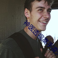 神医透视高手凌天 （解甲倒戈