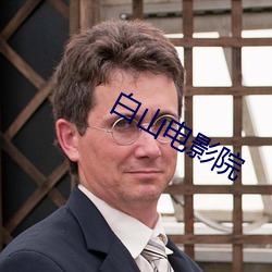 白山电(電)影(影)院