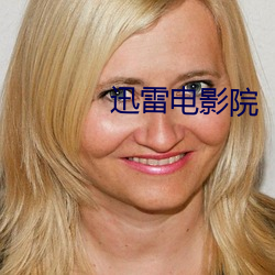 迅雷電影院