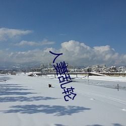 人妻亂輪