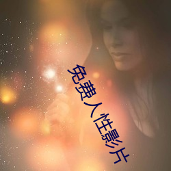 免费人性影片 （承袭）