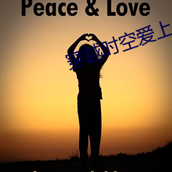 穿越时空爱上你 （烧瓶）