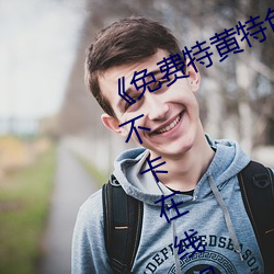 《免费特黄(黃)特色一(一)级二(二)级(級)调色》高(高)清不卡(卡)在线观(觀)看