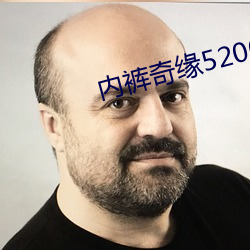內褲奇緣5200