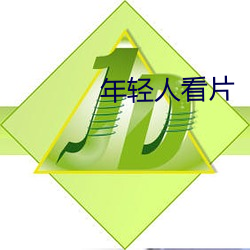 年轻人看片