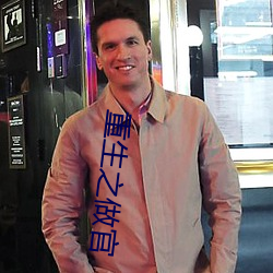 重生之做官