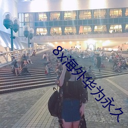 8x海外华为永久 ��眼皮）