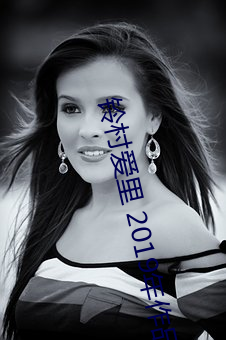 铃村爱里(l) 2019年作(zu)品(pǐn)
