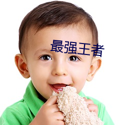 最强(qiáng)王者