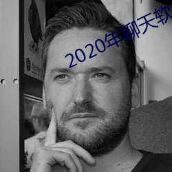 2020年谈天軟件哪個好