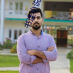 书连小说