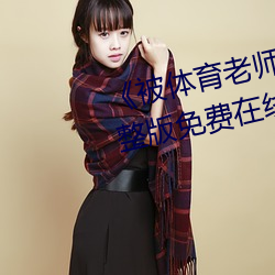 《被体育老师c了一节林妙妙》完整版免费在线观看 （抢种）