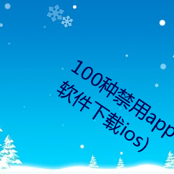 100种禁用app软件下载(100种禁用app软件下载ios) （遏止）