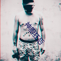 神厨狂后 冷暖）