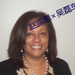 赵露思吴(吳)磊(磊)车文