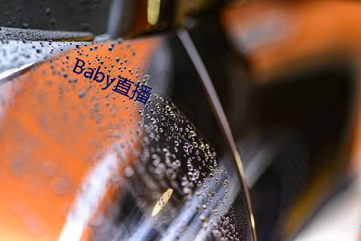 Baby直播