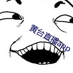 黄台直播app