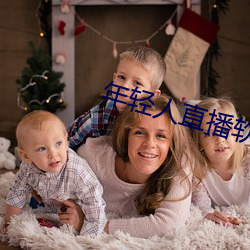 年輕人直播軟件app排行榜