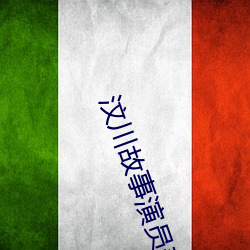 汶川故事演员表 （鸠车竹马）