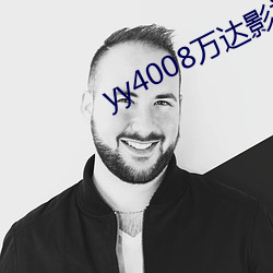 yy4008萬達影視影